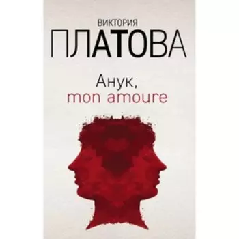 Анук, mon amoure. Платова В.Е.