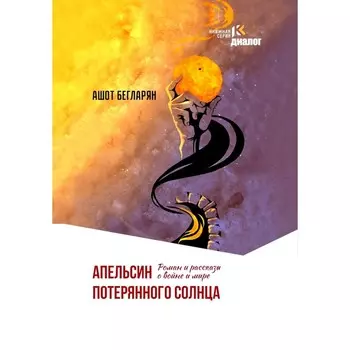 Апельсин потерянного солнца. Бегларян А.Э.