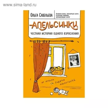 Апельсинки. Честная история одного взросления. Савельева О. А.