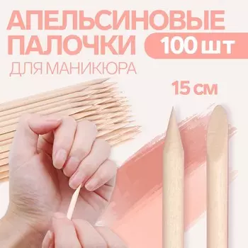 Апельсиновые палочки для маникюра, 15 см, 100 шт.
