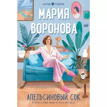 Апельсиновый сок. Воронова М.