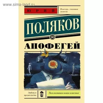 Апофегей. Поляков Ю. М.