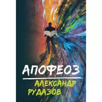 Апофеоз. Рудазов А.