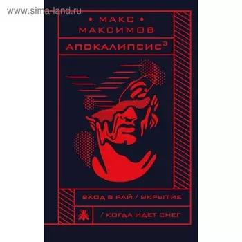 Апокалипсис. Максимов М.