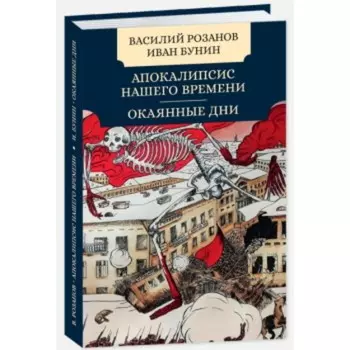 Апокалипсис нашего времени. Окаянные дни. Розанов В., Бунин И.А.