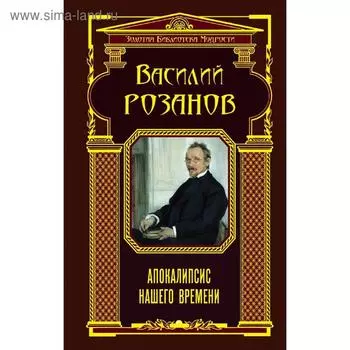 Апокалипсис нашего времени, Розанов В.В.