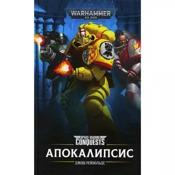 Апокалипсис. Рейнольдс Дж.