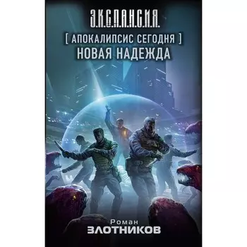 Апокалипсис сегодня. Новая надежда. Злотников Р.В.