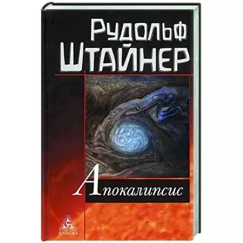 Апокалипсис. Штайнер Р.