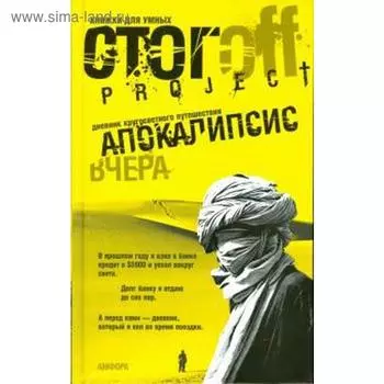 Апокалипсис вчера. Дневник кругосветного путешествия. Стогoff И.