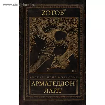Апокалипсис Welcome: Армагеддон Лайт. Зотов