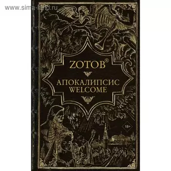 Апокалипсис Welcome. Зотов