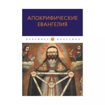 Апокрифические Евангелия