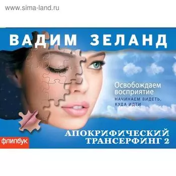 Апокрифический Трансерфинг-2: Освобождаем восприятие (флипбук), Вадим Зеланд