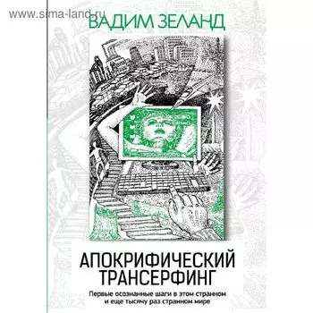 Апокрифический Трансерфинг. 3-е издание, исправленное и дополненное Зеланд В.