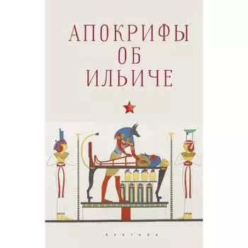 Апокрифы об Ильиче