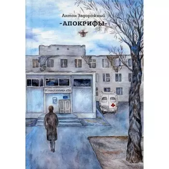 Апокрифы. Задорожный Антон