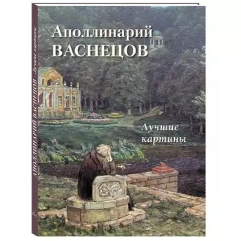 Аполлинарий Васнецов. Лучшие картины. Астахов А.