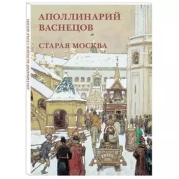 Аполлинарий Васнецов. Старая Москва