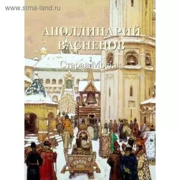 Аполлинарий Васнецов. Старая Москва. Астахов А.