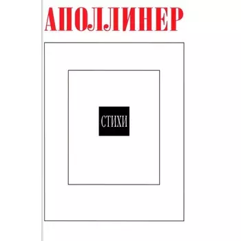 Аполлинер Г. Стихи. 2-е издание, стереотипное. Аполлинер Г.
