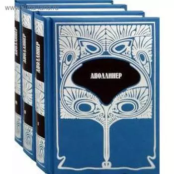 Аполлинер. Собрание сочинений. В 3 томах. Комплект. Аполлинер Г.
