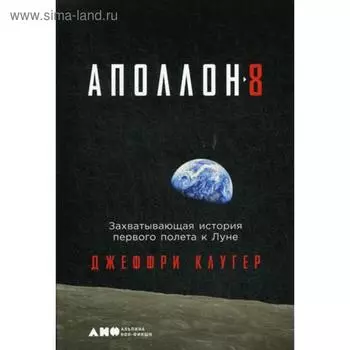 Аполлон-8: Захватывающая история первого полета к Луне. Клугер Дж.