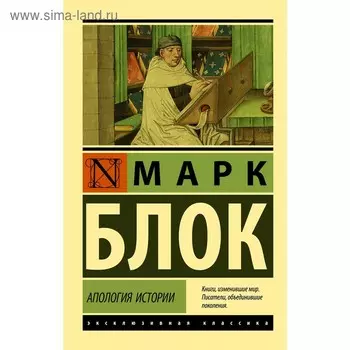 Апология истории. Блок М.