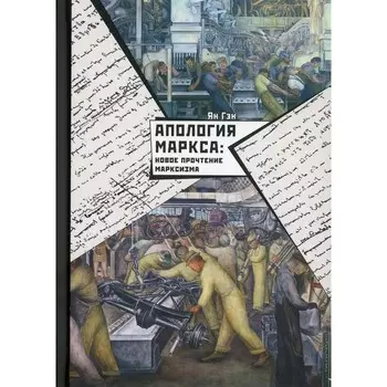 Апология Маркса: новое прочтение марксизма. Ян Гэн