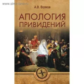 Апология привидений. Волков А.В.