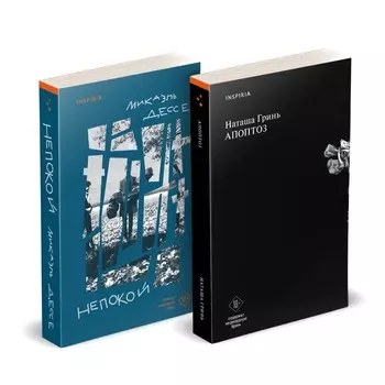 Апоптоз. Непокой. Комплект из 2-х книг. Гринь Н., Дессе М.