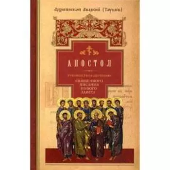 Апостол: Деяния. Послания. Апокалипсис. Руководство к изучению Священного Писания Нового Завета. Ч. 2. Аверкий (Таушев), архиепископ