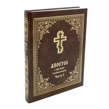 Апостол с кратким толкованием. Часть 1. Деяния святых апостолов и Соборные послания. Сост. Балашов Б., протоиерей