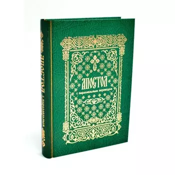 Апостол с параллельным переводом