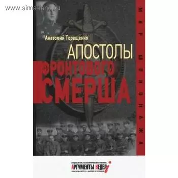 Апостолы фронтового Смерша. Терещенко А.