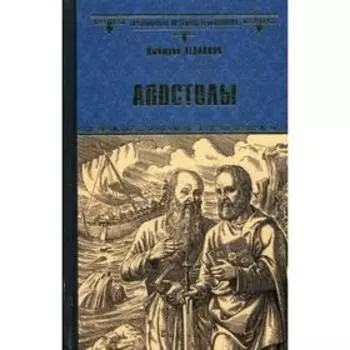 Апостолы: роман. Агалаков Д.В.