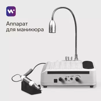 Аппарат для маникюра и педикюра Windigo LMH-04, 80 Вт, 35000 об/мин, с лампой и пылесосом, белый