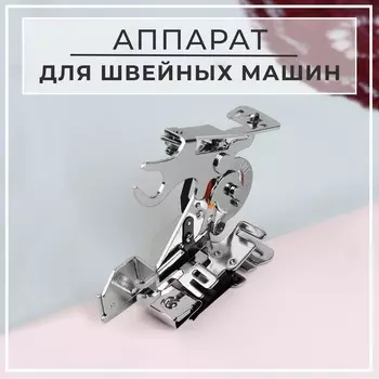 Аппарат для швейных машин, для складок, AU-122, 9 4,1 6 см
