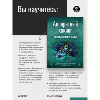 Аппаратный хакинг. Взлом реальных вещей. Вуденберг Дж. ван