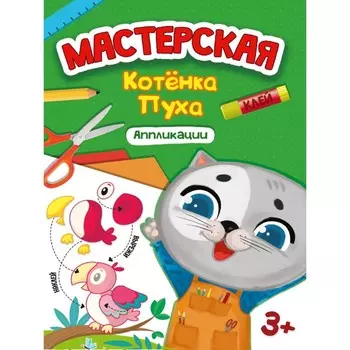 Аппликации «Мастерская котёнка Пуха»