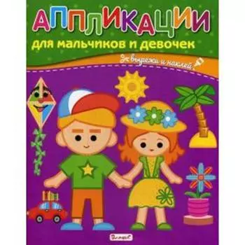 Аппликации для мальчиков и девочек