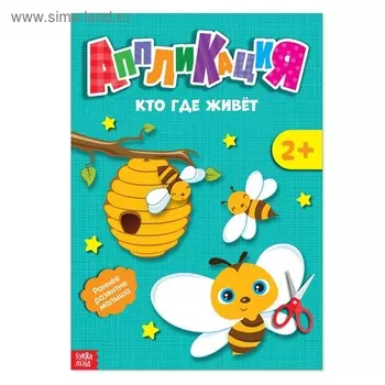 Аппликации «Кто где живет», 20 стр.