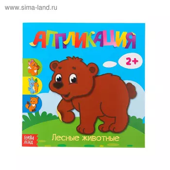 Аппликации «Лесные животные»