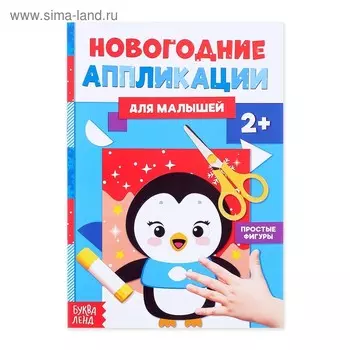 Аппликации для малышей «Пингвинёнок», 20 стр.