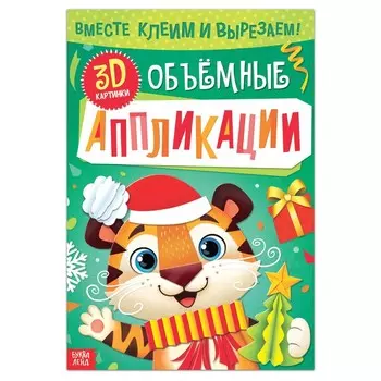 Аппликации объёмные, 20 стр.