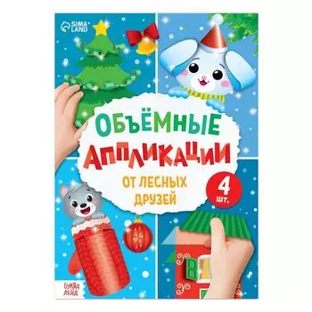 Аппликации объёмные «От лесных друзей», 20 стр., А4
