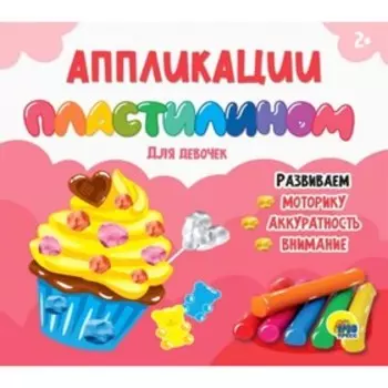 Аппликации пластилином. Для девочек. Развиваем моторику, аккуратность, внимание