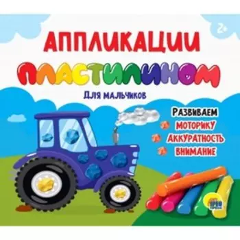 Аппликации пластилином. Для мальчиков. Развиваем моторику, аккуратность, внимание