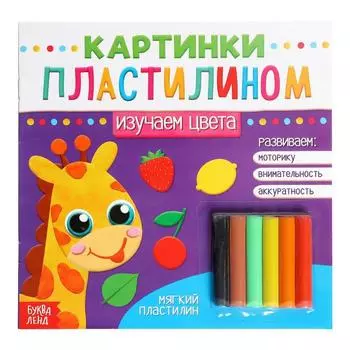 Аппликации пластилином «Изучаем цвета», 12 стр.