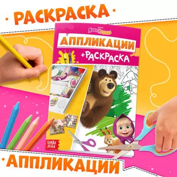 Аппликации - раскраска, А5, 20 стр., Маша и Медведь